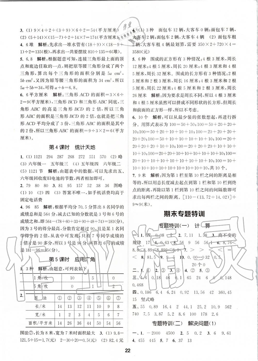 2019年拔尖特训五年级数学上册苏教版 参考答案第21页