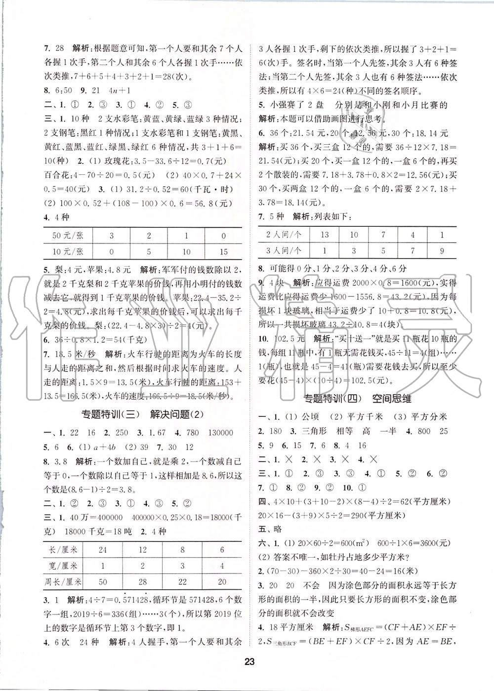 2019年拔尖特训五年级数学上册苏教版 参考答案第22页