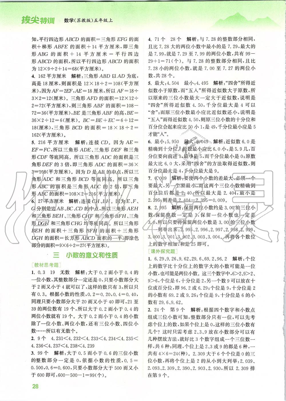 2019年拔尖特訓(xùn)五年級數(shù)學(xué)上冊蘇教版 參考答案第25頁