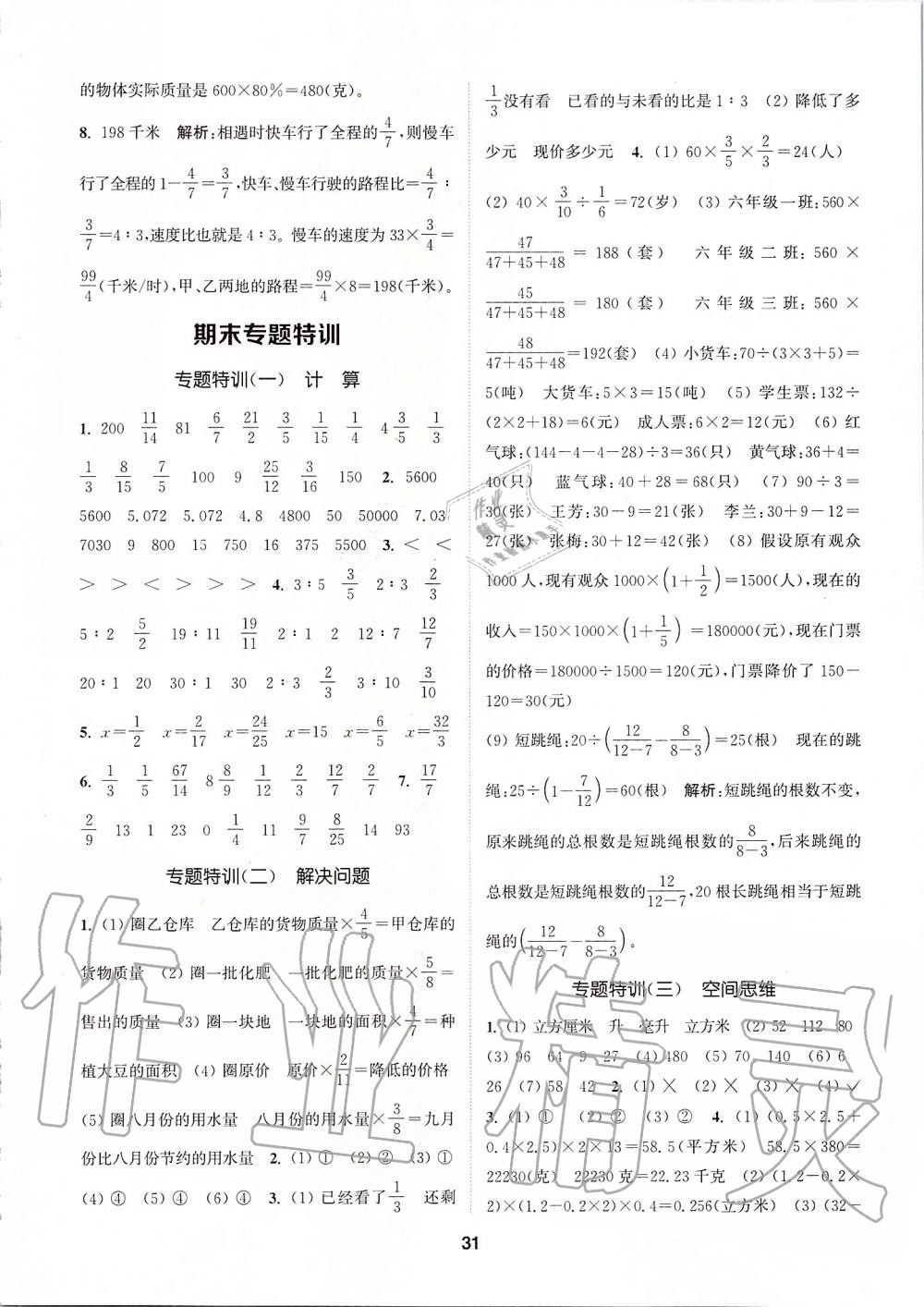 2019年拔尖特训六年级数学上册苏教版 参考答案第30页