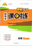 2019年奪冠百分百新導(dǎo)學(xué)課時練八年級地理上冊人教版