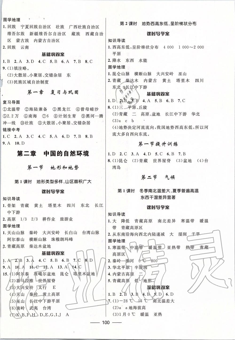 2019年奪冠百分百新導(dǎo)學(xué)課時(shí)練八年級(jí)地理上冊(cè)人教版 參考答案第2頁(yè)