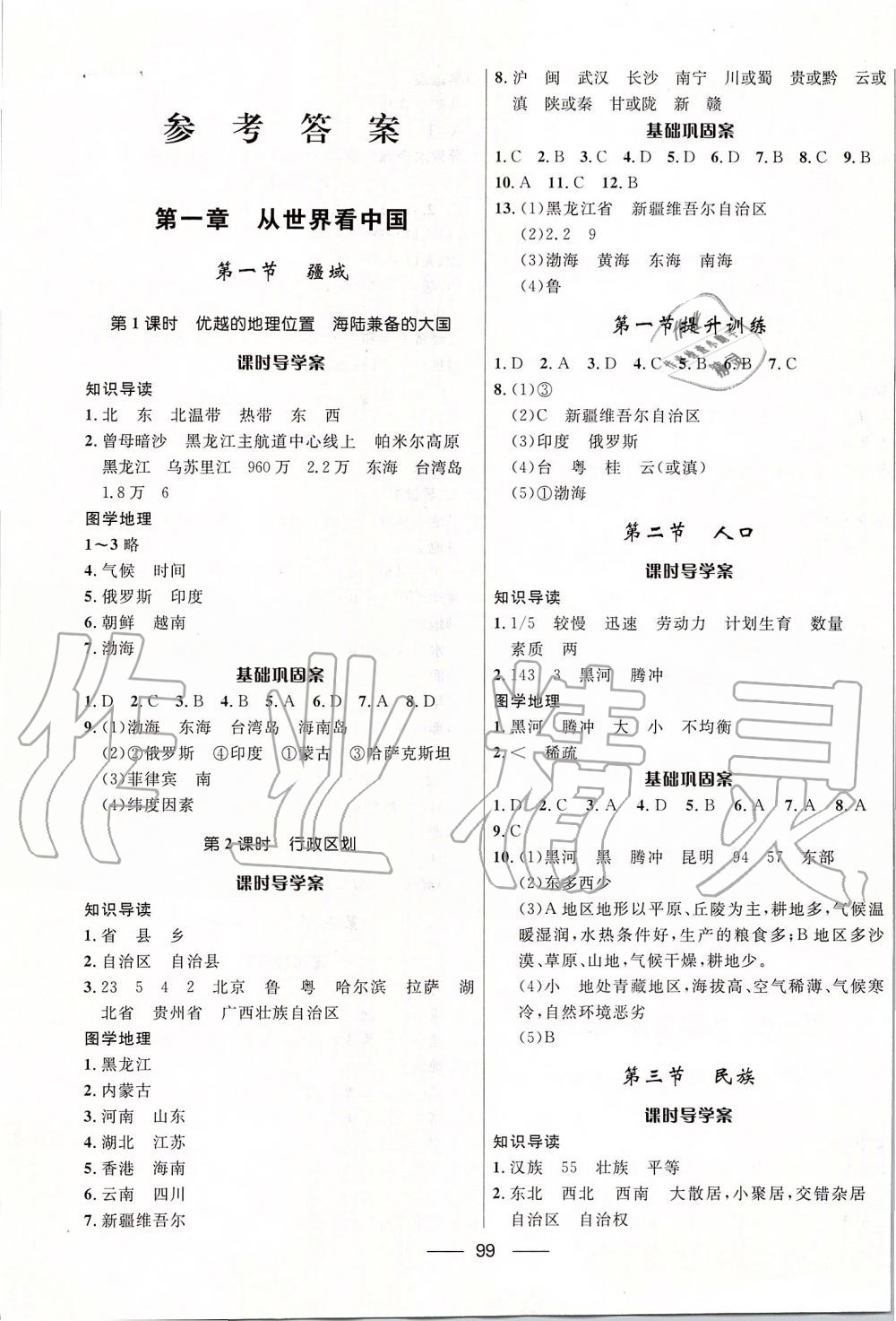 2019年奪冠百分百新導(dǎo)學(xué)課時(shí)練八年級(jí)地理上冊(cè)人教版 參考答案第1頁(yè)