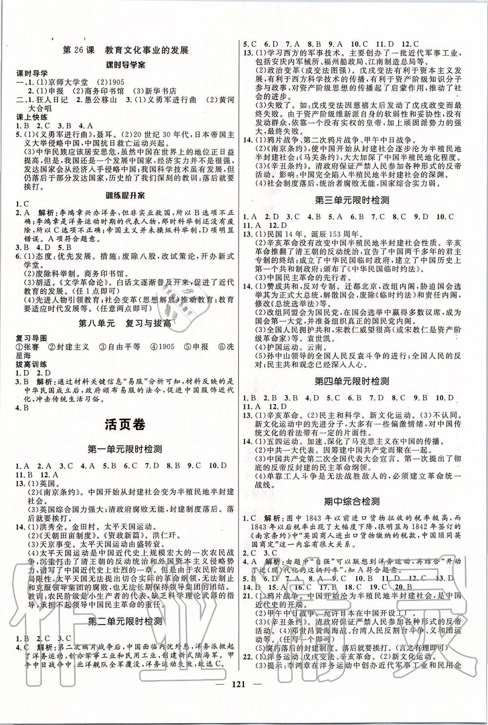 2019年夺冠百分百新导学课时练八年级历史上册人教版 参考答案第7页