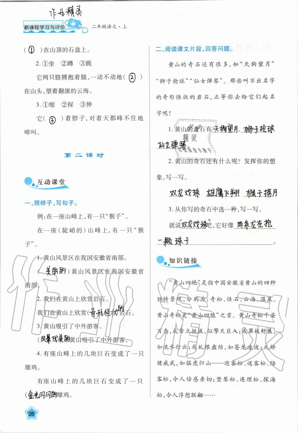 2019年新課程學(xué)習(xí)與評(píng)價(jià)二年級(jí)語(yǔ)文上冊(cè)人教版 第28頁(yè)