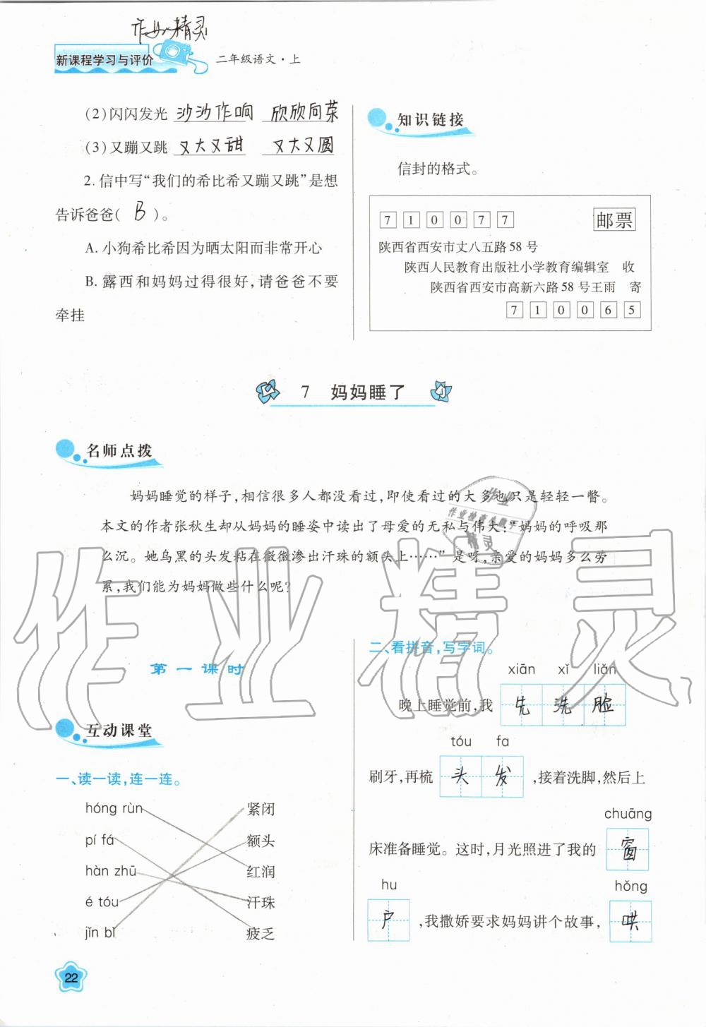 2019年新課程學(xué)習(xí)與評(píng)價(jià)二年級(jí)語(yǔ)文上冊(cè)人教版 第22頁(yè)