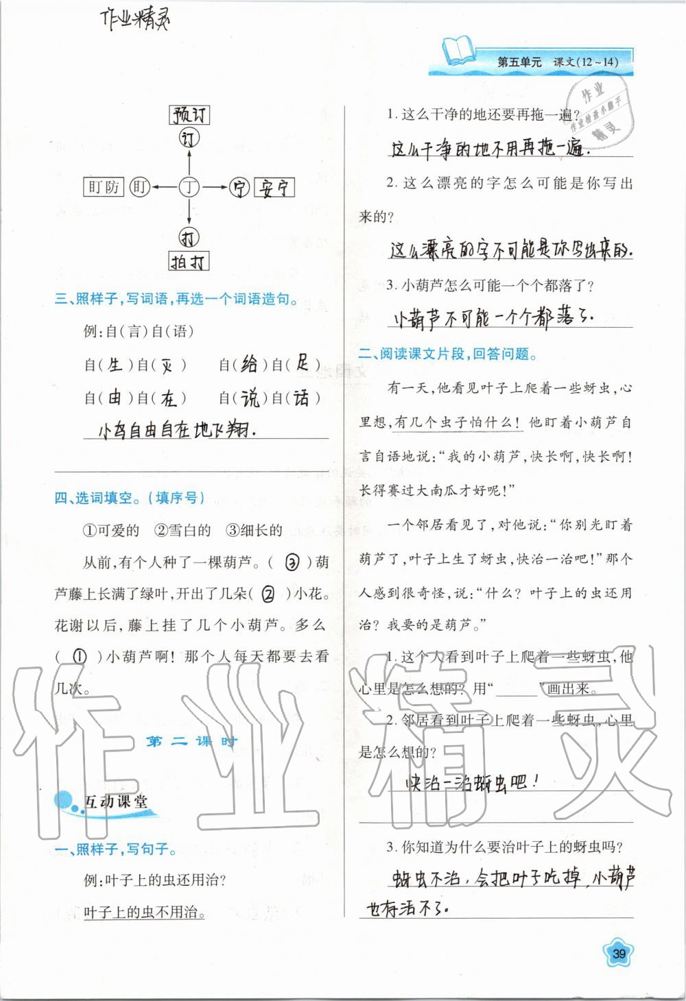 2019年新課程學(xué)習(xí)與評價二年級語文上冊人教版 第39頁