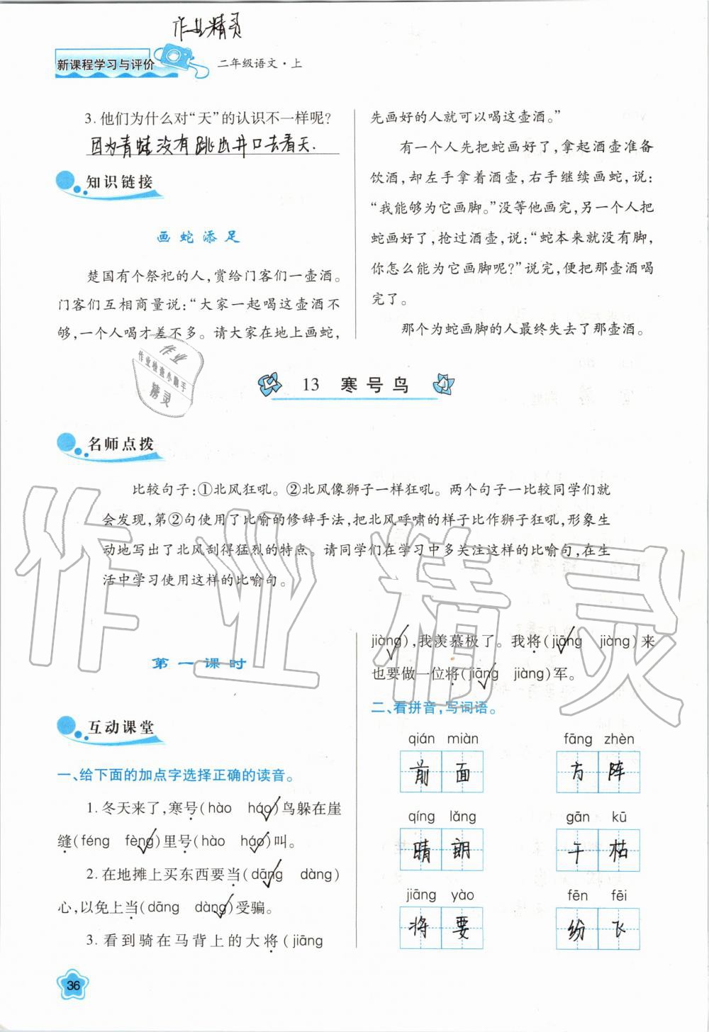 2019年新課程學(xué)習(xí)與評價二年級語文上冊人教版 第36頁