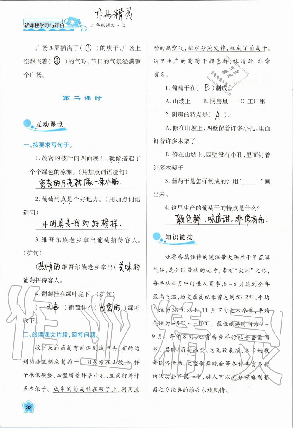 2019年新課程學(xué)習(xí)與評(píng)價(jià)二年級(jí)語(yǔ)文上冊(cè)人教版 第32頁(yè)