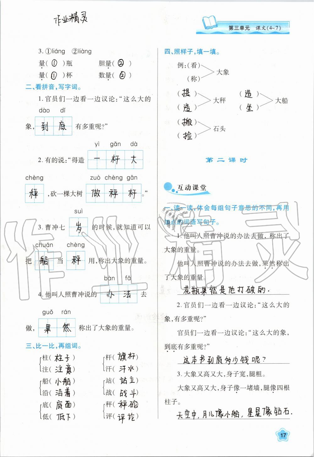 2019年新課程學(xué)習(xí)與評價二年級語文上冊人教版 第17頁