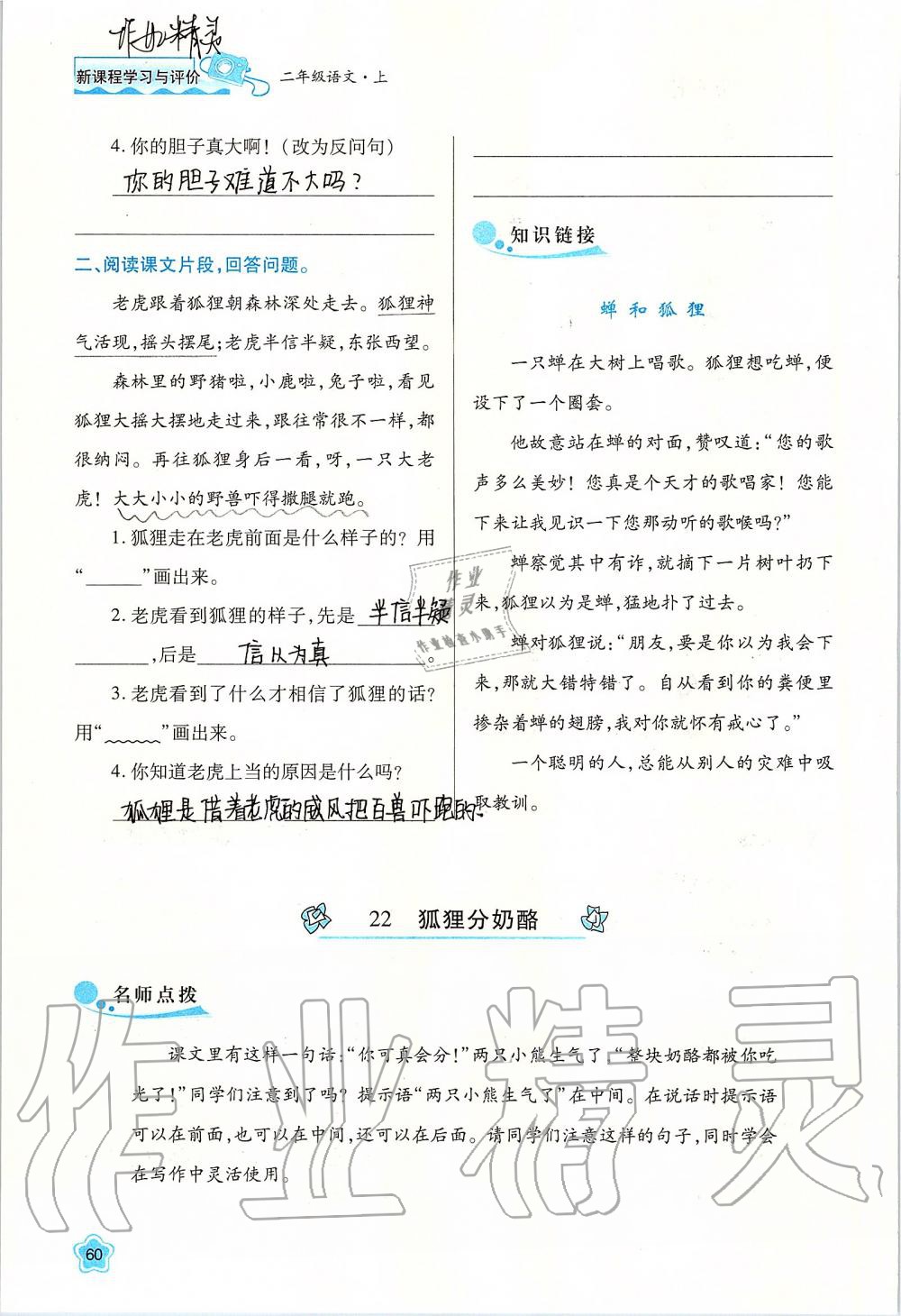 2019年新課程學(xué)習(xí)與評價二年級語文上冊人教版 第60頁