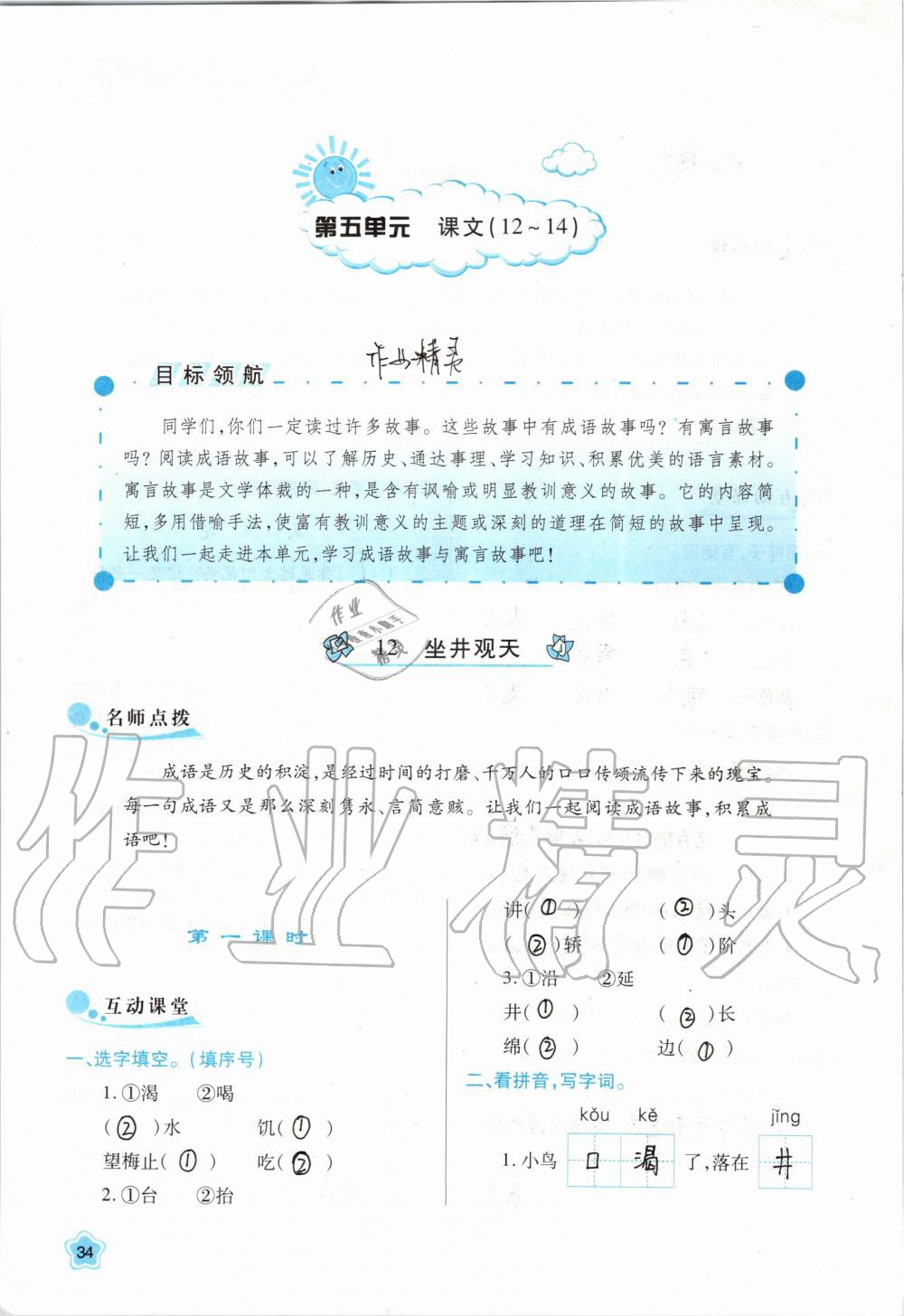 2019年新課程學(xué)習(xí)與評價二年級語文上冊人教版 第34頁