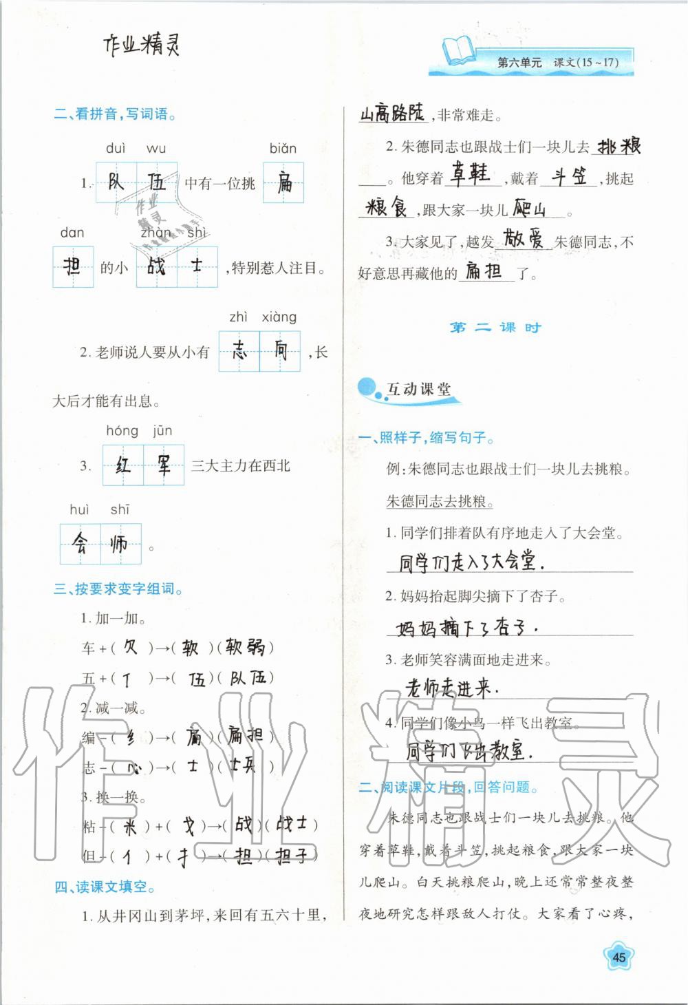 2019年新課程學(xué)習(xí)與評(píng)價(jià)二年級(jí)語文上冊(cè)人教版 第45頁