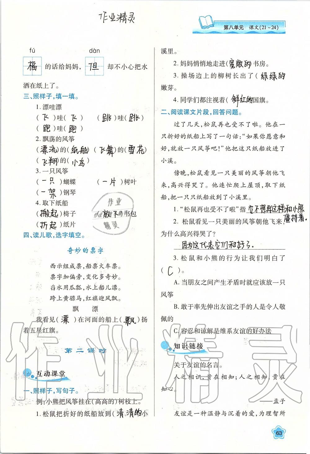 2019年新課程學(xué)習(xí)與評(píng)價(jià)二年級(jí)語(yǔ)文上冊(cè)人教版 第63頁(yè)