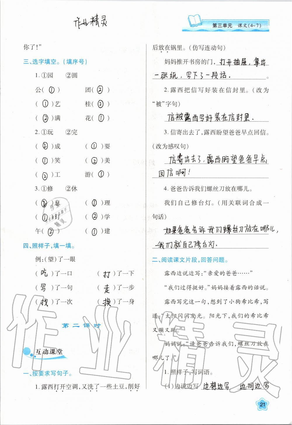 2019年新課程學(xué)習(xí)與評價二年級語文上冊人教版 第21頁