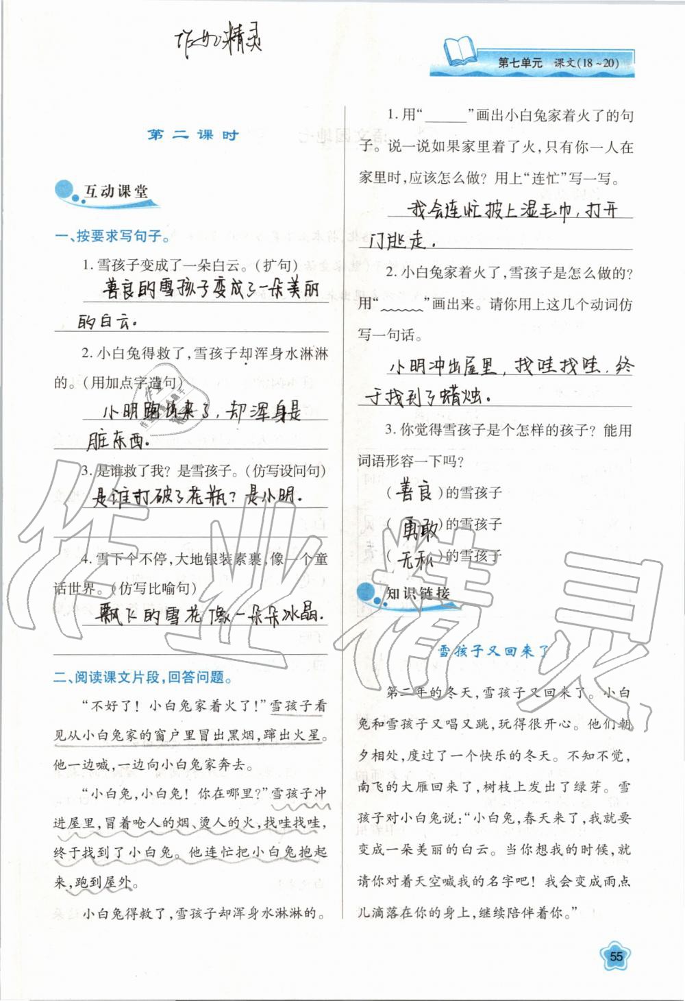 2019年新課程學(xué)習(xí)與評價二年級語文上冊人教版 第55頁