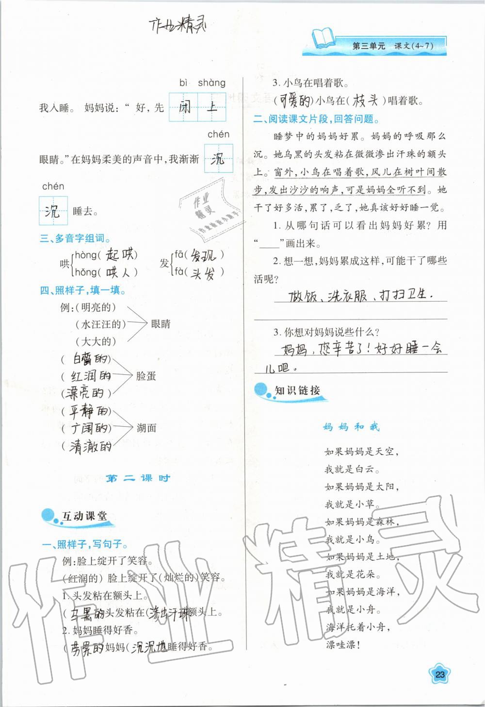 2019年新課程學習與評價二年級語文上冊人教版 第23頁