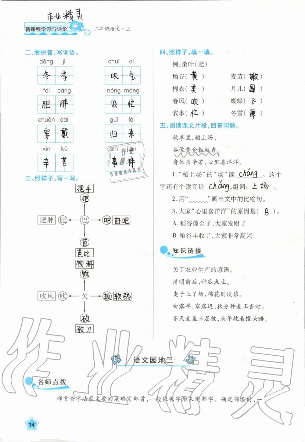 2019年新課程學(xué)習(xí)與評(píng)價(jià)二年級(jí)語(yǔ)文上冊(cè)人教版 第14頁(yè)