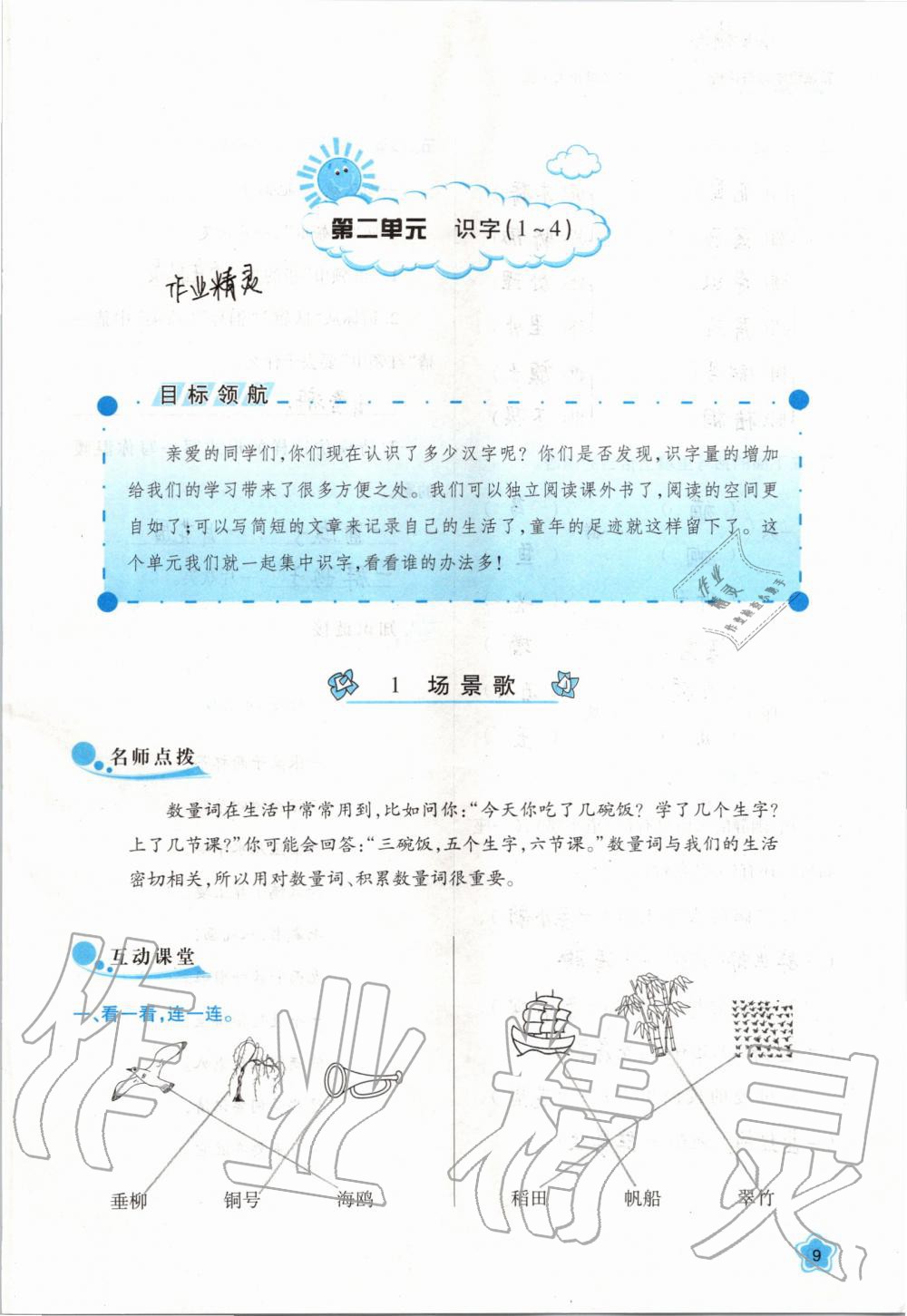 2019年新課程學(xué)習(xí)與評(píng)價(jià)二年級(jí)語(yǔ)文上冊(cè)人教版 第9頁(yè)