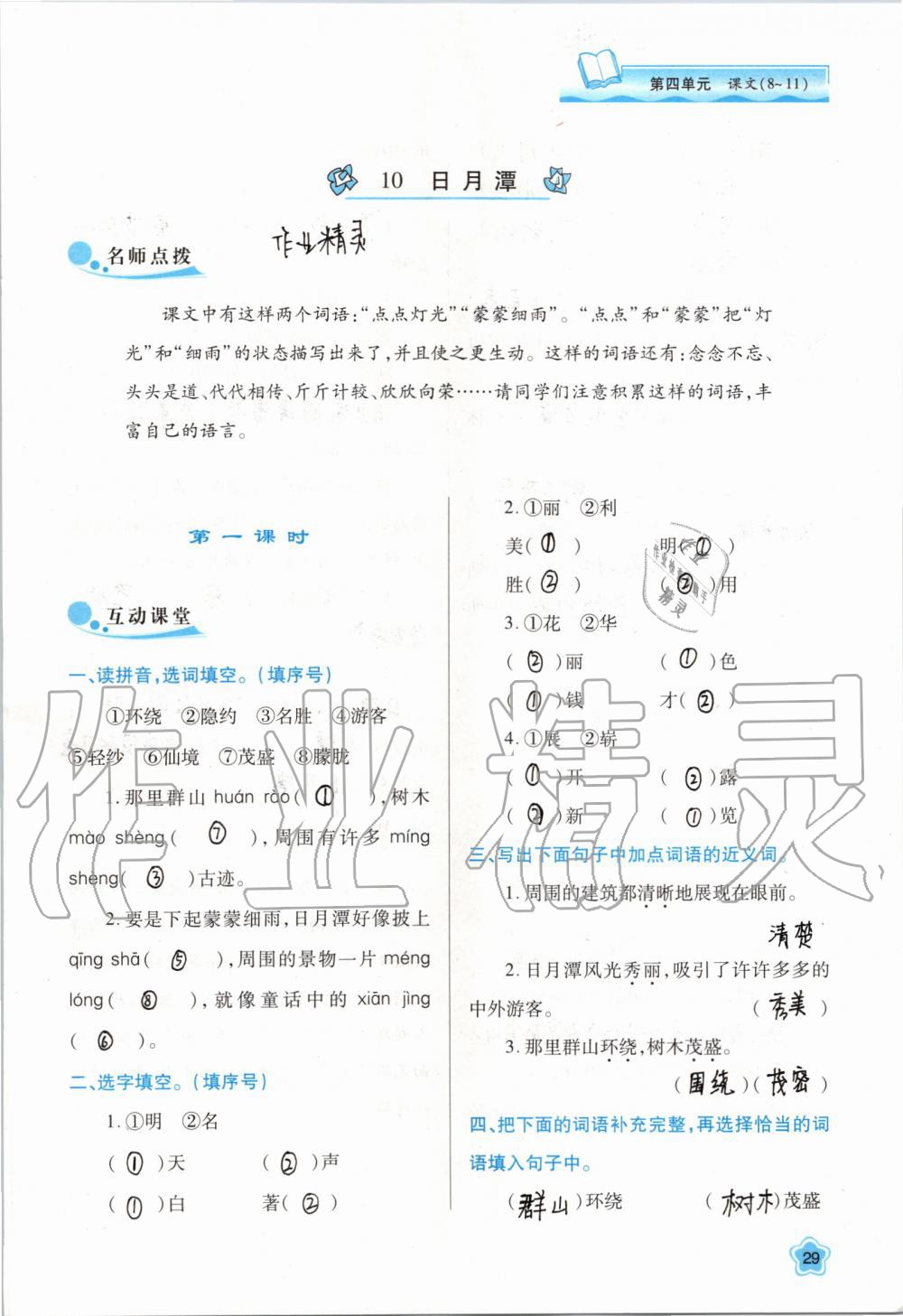 2019年新課程學(xué)習(xí)與評(píng)價(jià)二年級(jí)語(yǔ)文上冊(cè)人教版 第29頁(yè)