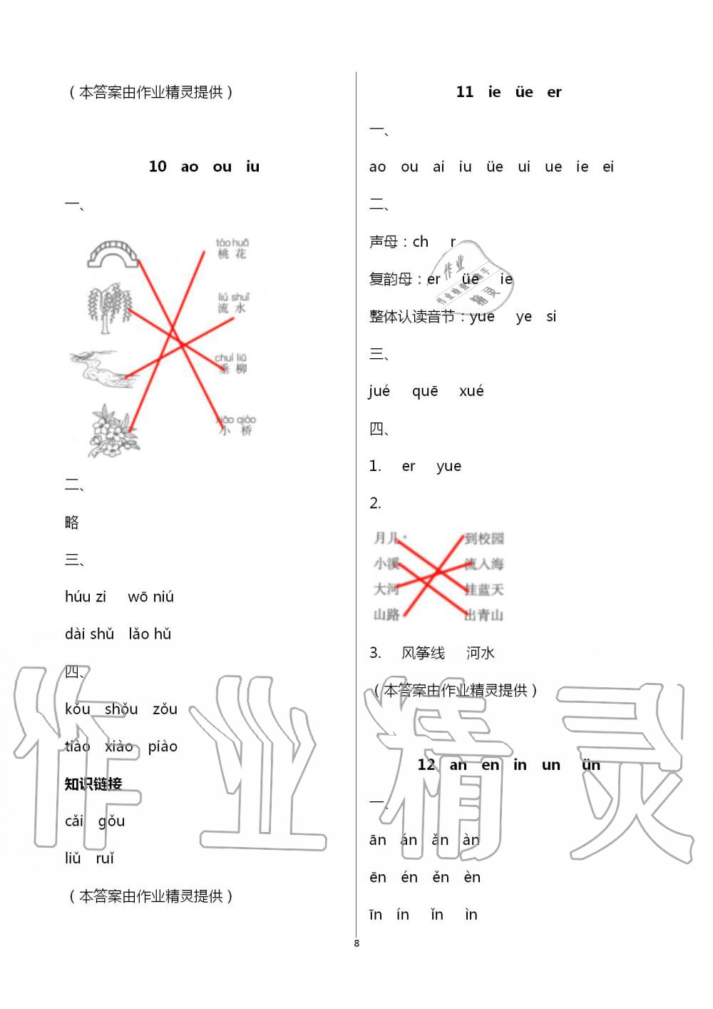 2020年新课程学习与评价一年级语文上册人教版A版 第8页