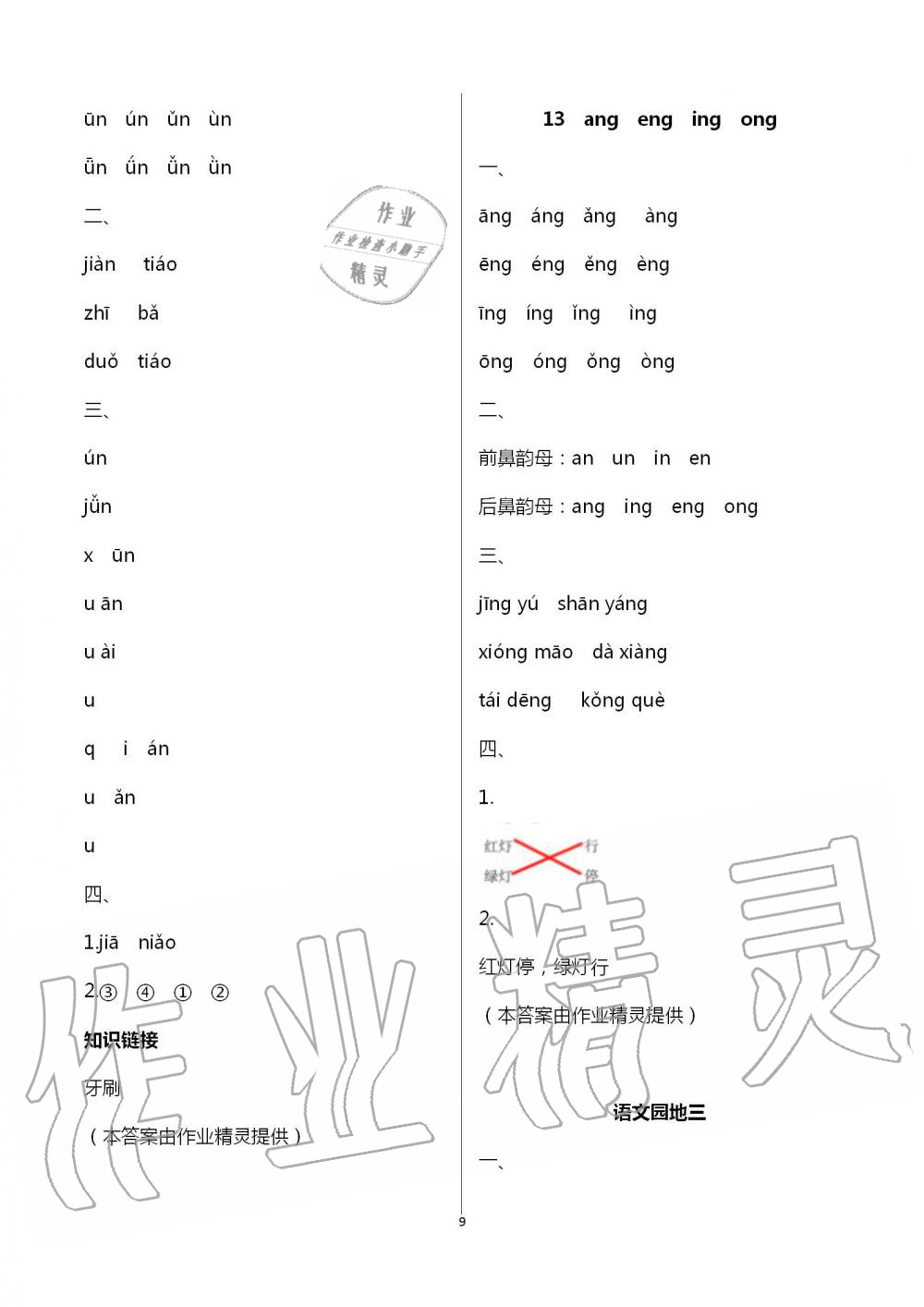 2020年新课程学习与评价一年级语文上册人教版A版 第9页