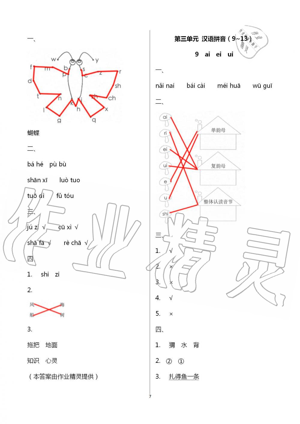 2020年新课程学习与评价一年级语文上册人教版A版 第7页