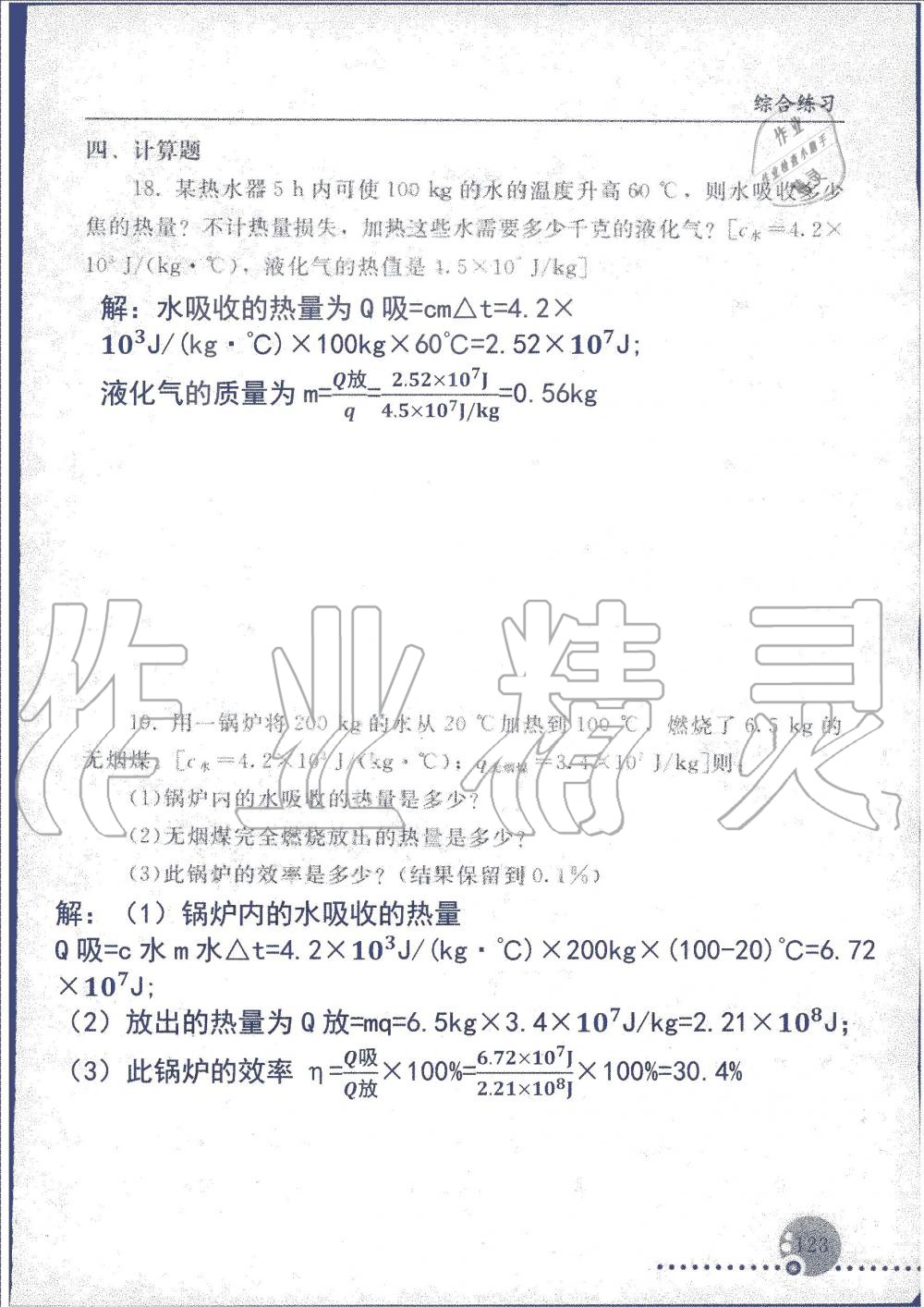 2019年配套練習(xí)冊九年級物理上冊人教版人民教育出版社 第123頁