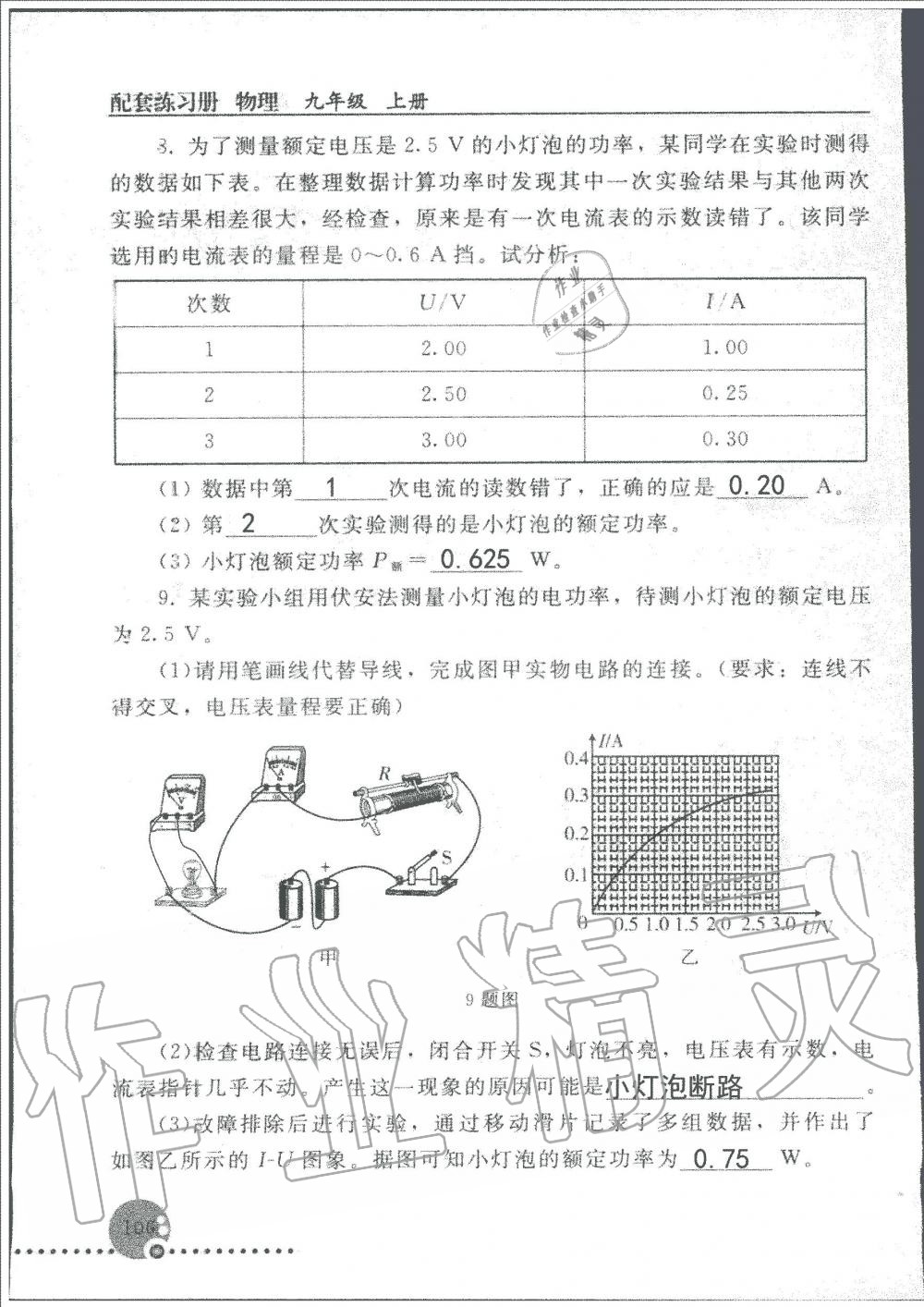 2019年配套練習冊九年級物理上冊人教版人民教育出版社 第106頁