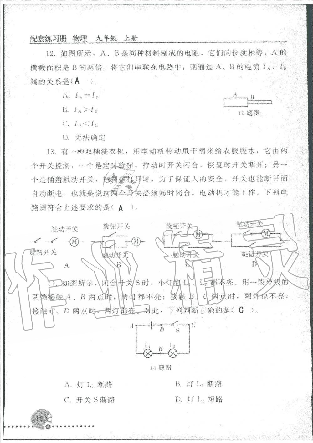 2019年配套練習(xí)冊(cè)九年級(jí)物理上冊(cè)人教版人民教育出版社 第120頁(yè)