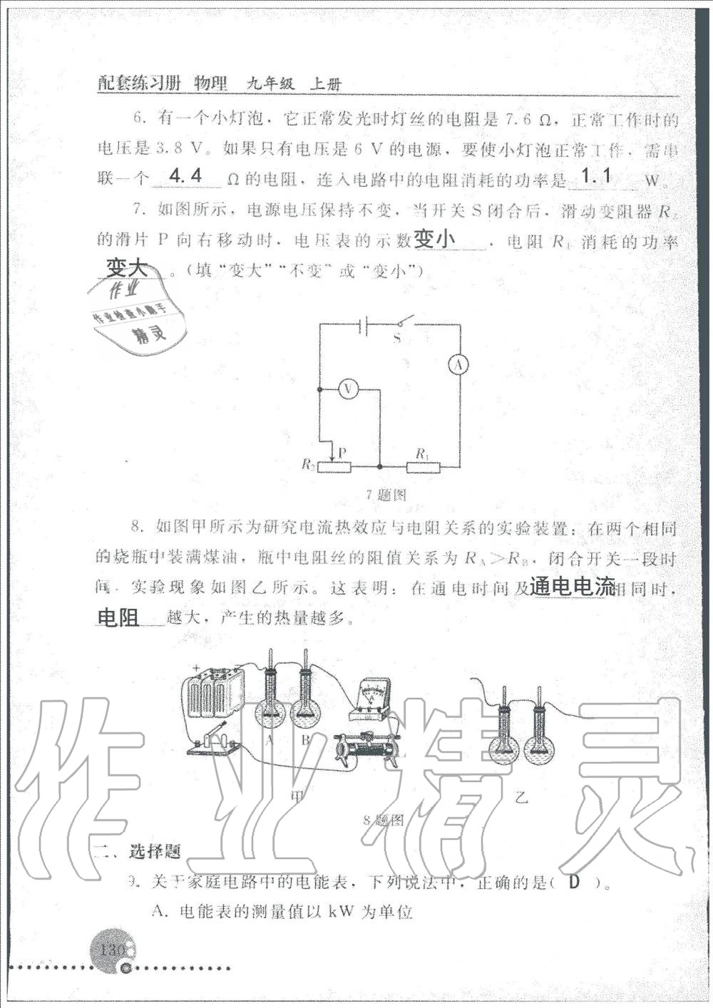 2019年配套練習(xí)冊(cè)九年級(jí)物理上冊(cè)人教版人民教育出版社 第130頁(yè)