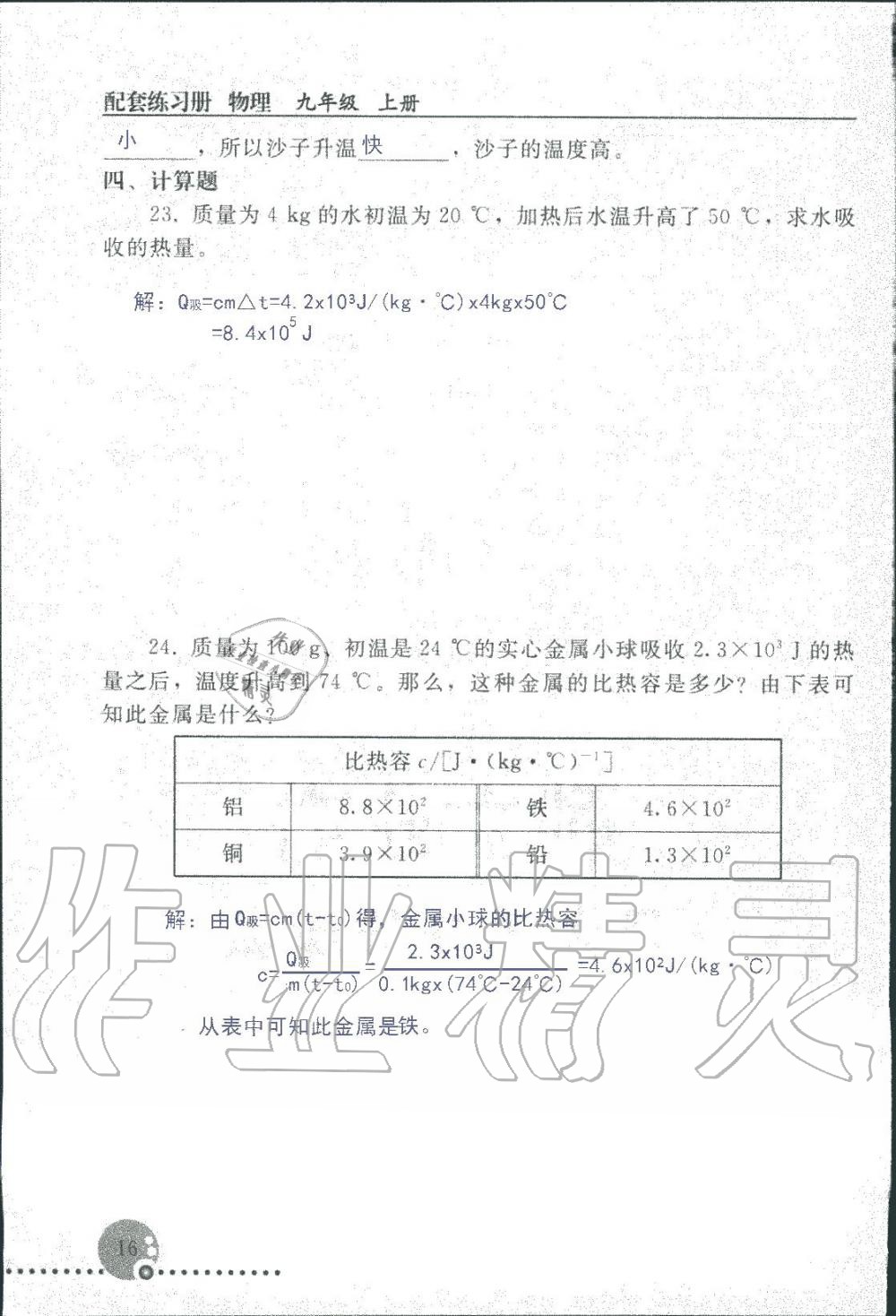 2019年配套練習(xí)冊九年級物理上冊人教版人民教育出版社 第16頁