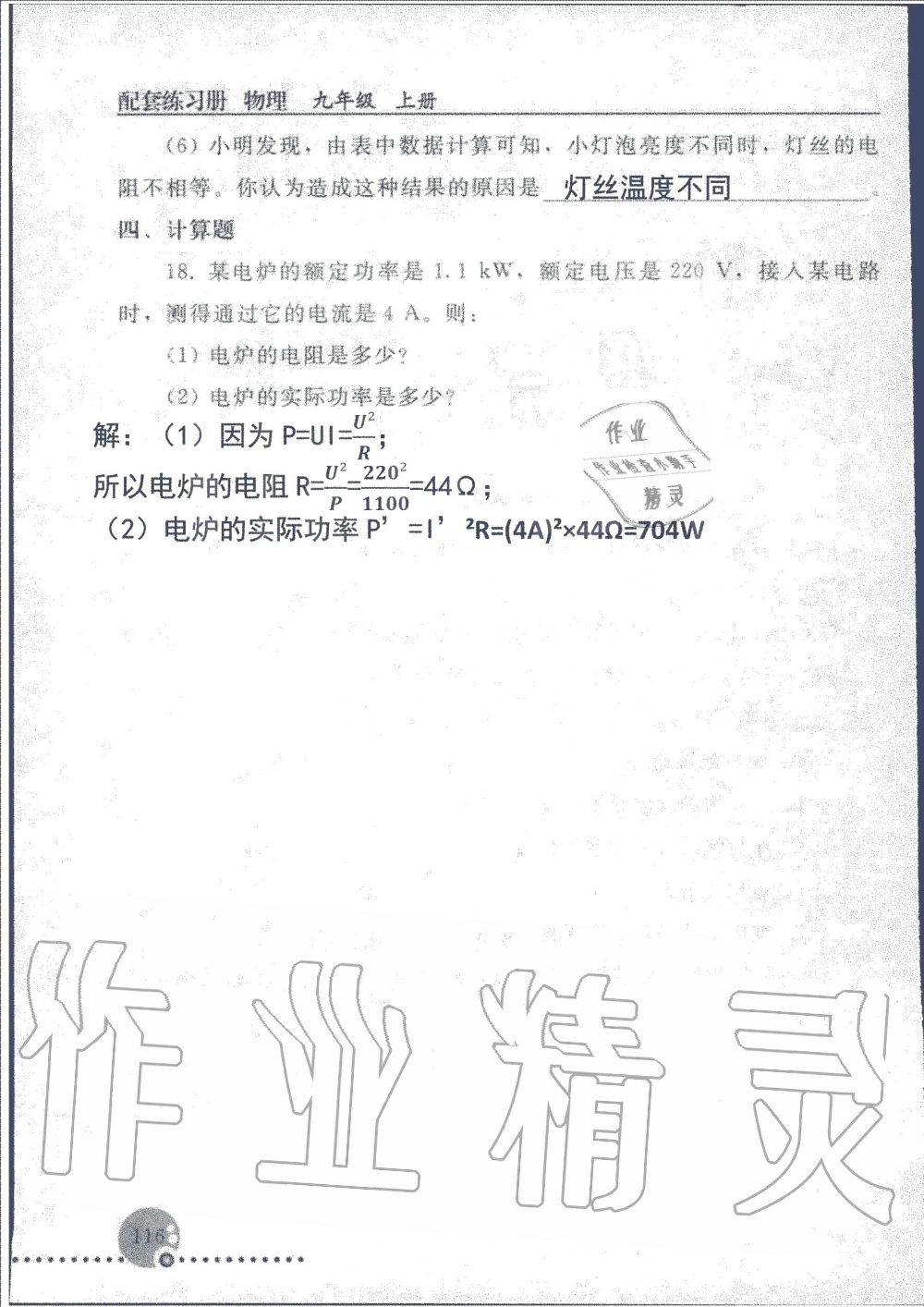 2019年配套練習(xí)冊(cè)九年級(jí)物理上冊(cè)人教版人民教育出版社 第116頁(yè)