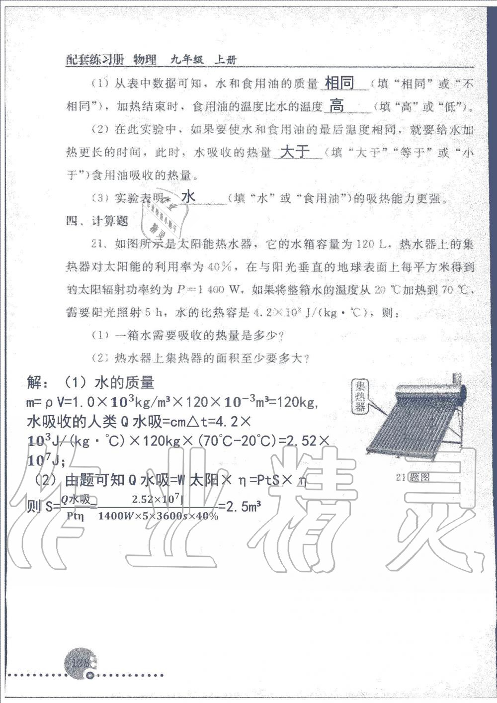 2019年配套練習(xí)冊九年級物理上冊人教版人民教育出版社 第128頁