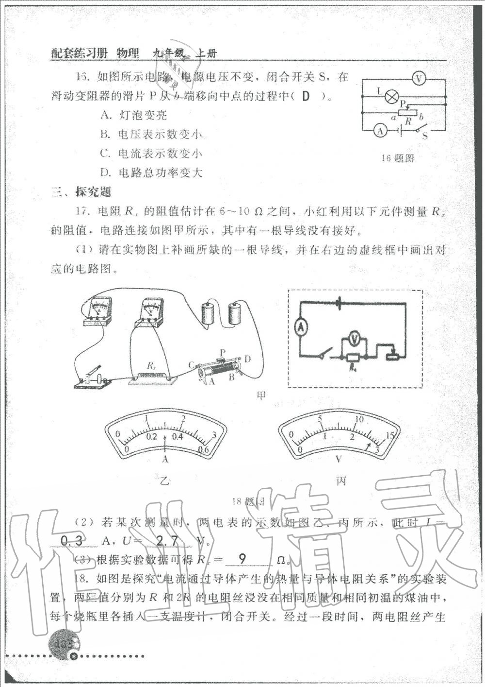 2019年配套練習(xí)冊(cè)九年級(jí)物理上冊(cè)人教版人民教育出版社 第138頁