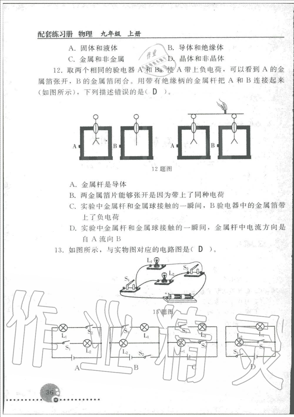 2019年配套練習(xí)冊九年級物理上冊人教版人民教育出版社 第36頁