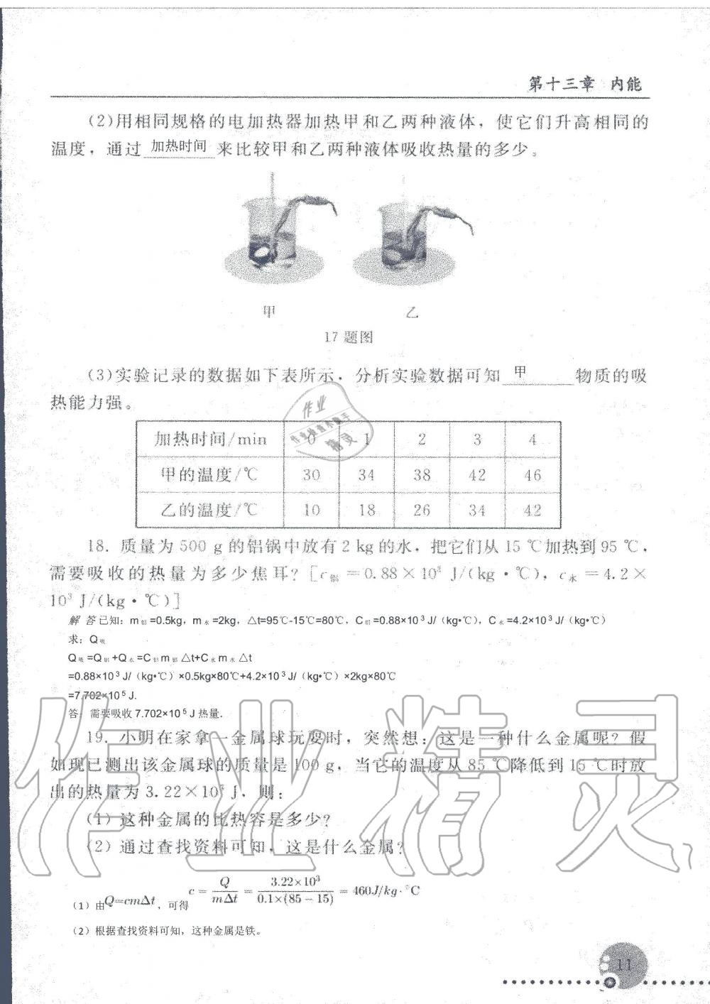 2019年配套練習(xí)冊九年級物理上冊人教版人民教育出版社 第11頁