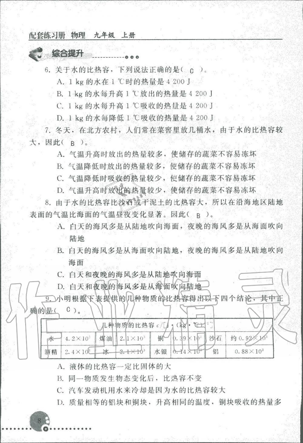 2019年配套練習冊九年級物理上冊人教版人民教育出版社 第8頁