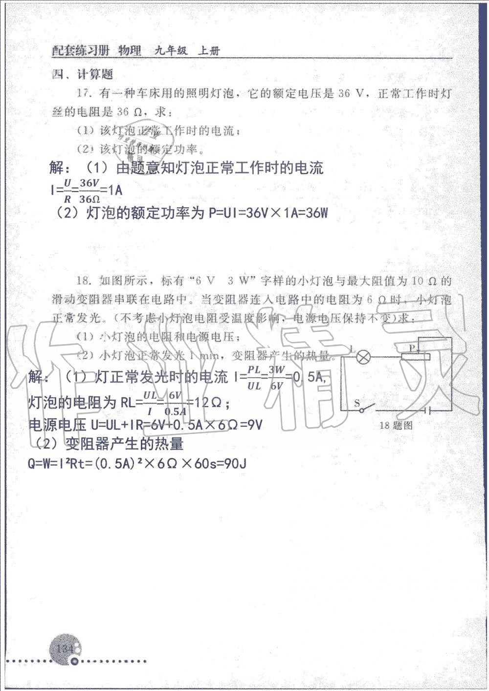 2019年配套練習冊九年級物理上冊人教版人民教育出版社 第134頁