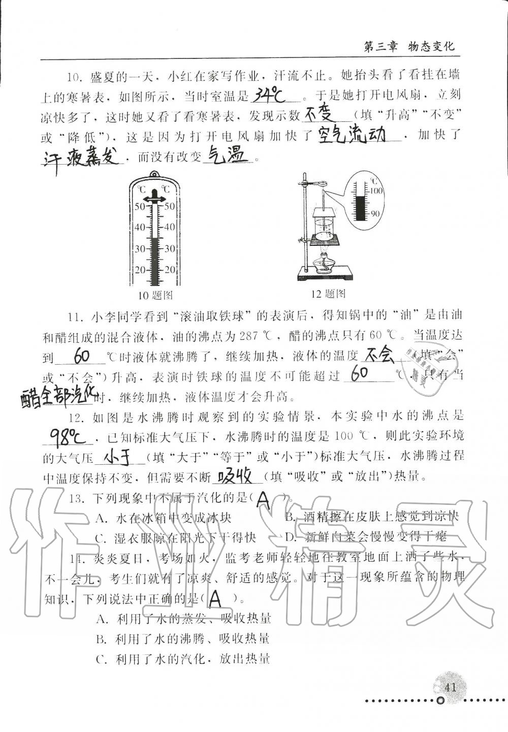 2019年配套练习册八年级物理上册人教版 第41页