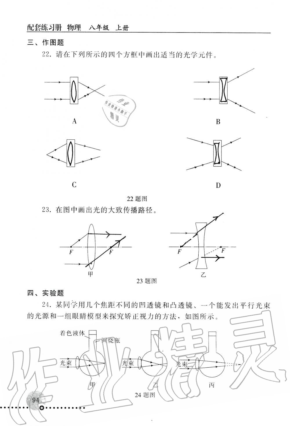 2019年配套練習(xí)冊(cè)八年級(jí)物理上冊(cè)人教版 第94頁