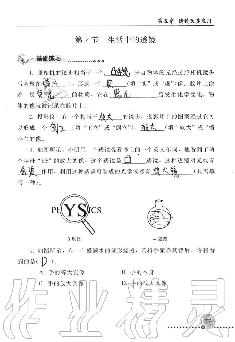 2019年配套練習(xí)冊八年級物理上冊人教版 第77頁