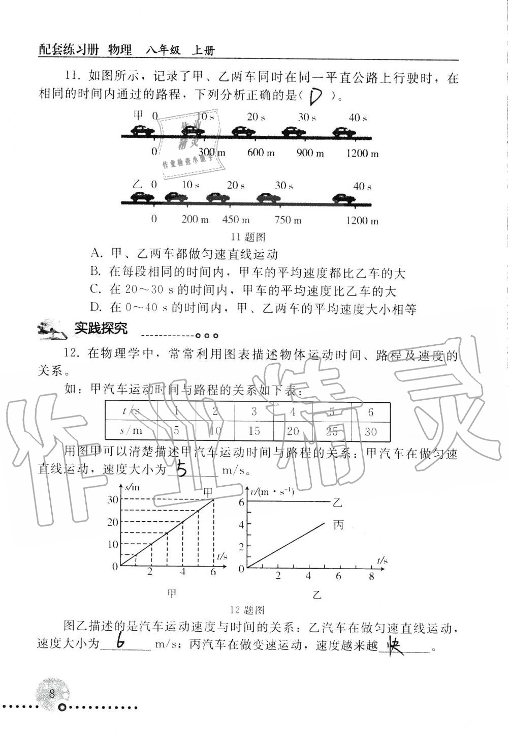 2019年配套练习册八年级物理上册人教版 第8页