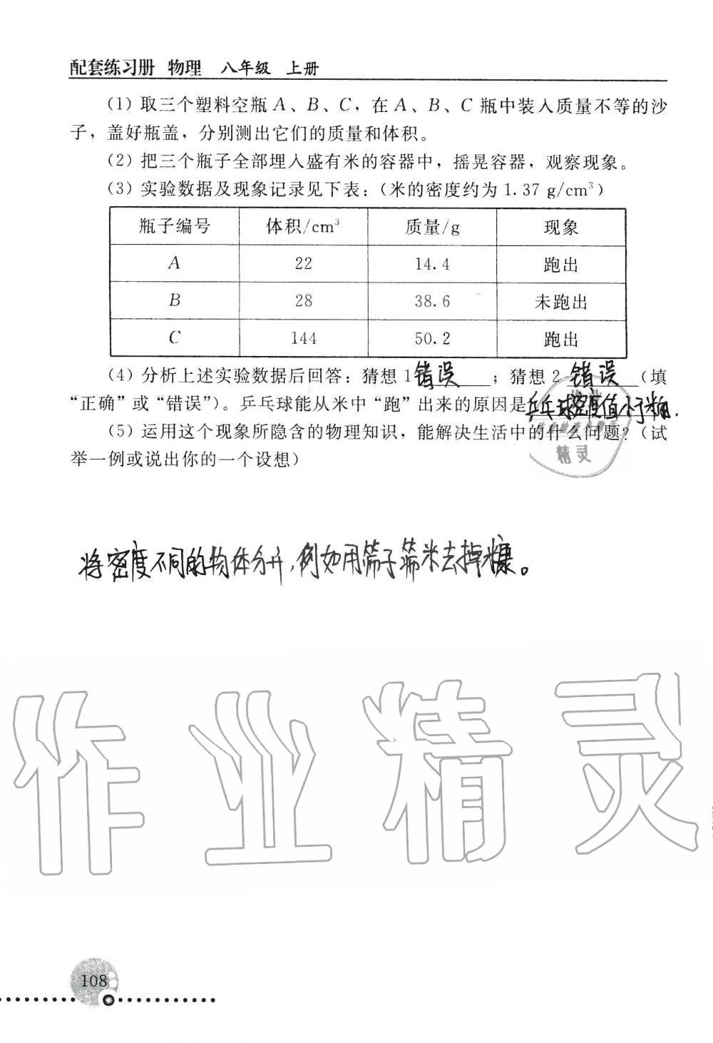 2019年配套练习册八年级物理上册人教版 第108页