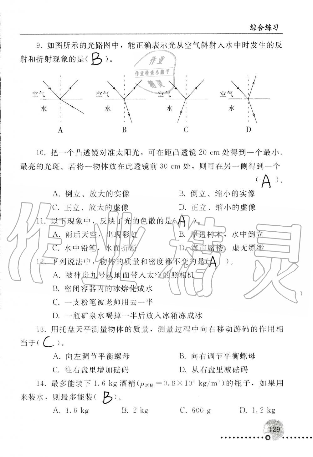 2019年配套练习册八年级物理上册人教版 第129页