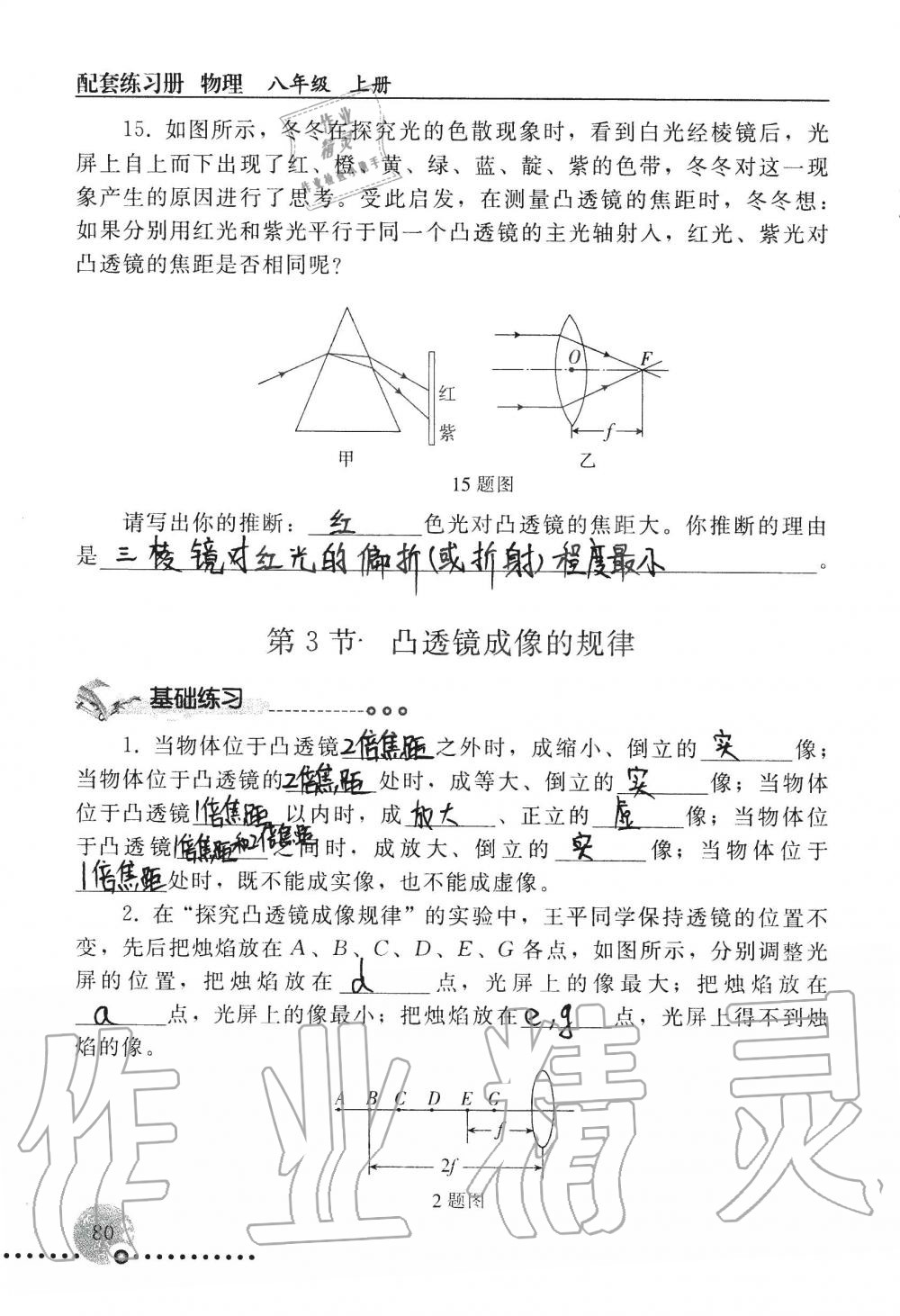 2019年配套练习册八年级物理上册人教版 第80页