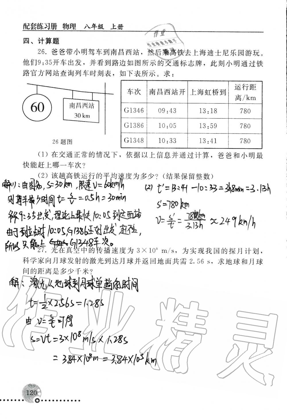 2019年配套练习册八年级物理上册人教版 第120页