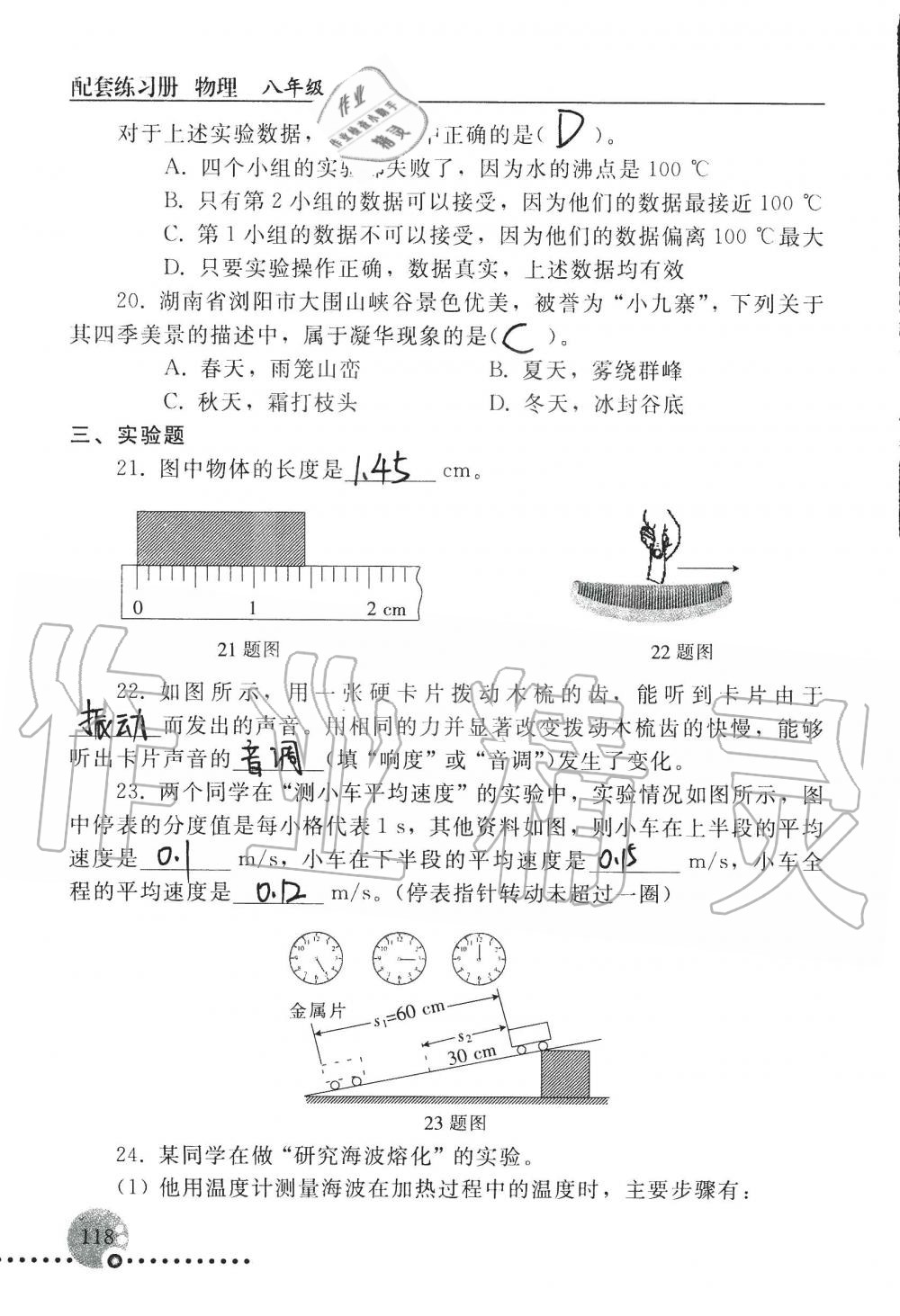 2019年配套练习册八年级物理上册人教版 第118页