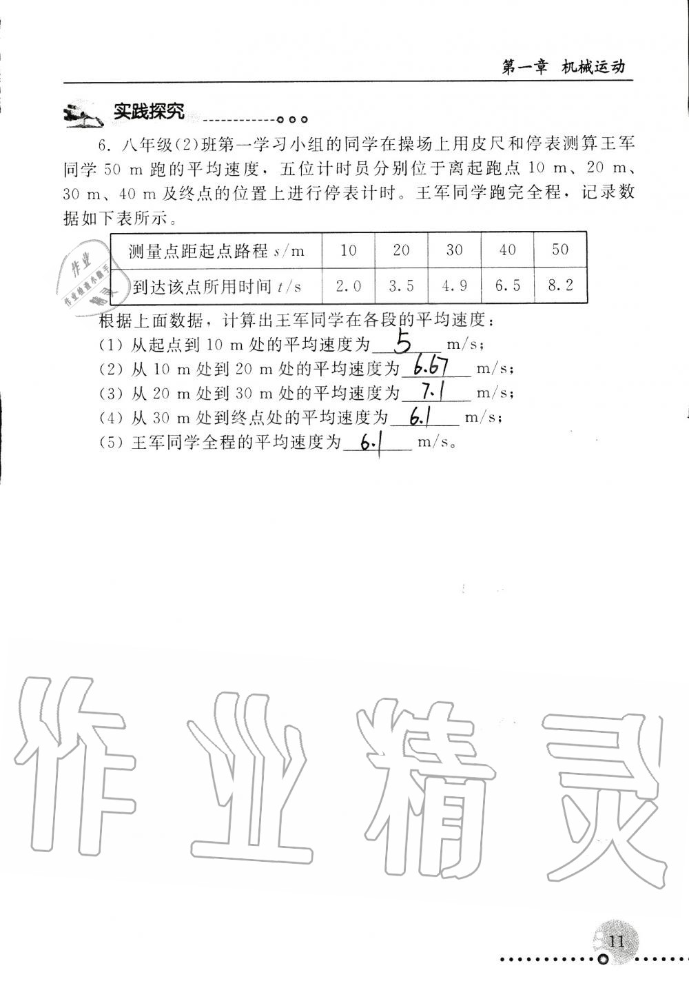 2019年配套练习册八年级物理上册人教版 第11页