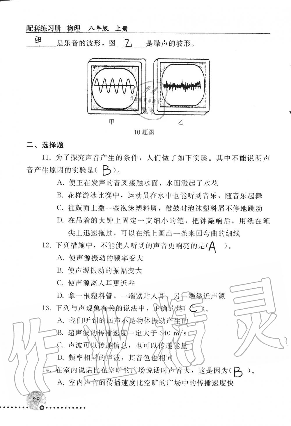 2019年配套練習(xí)冊八年級物理上冊人教版 第28頁